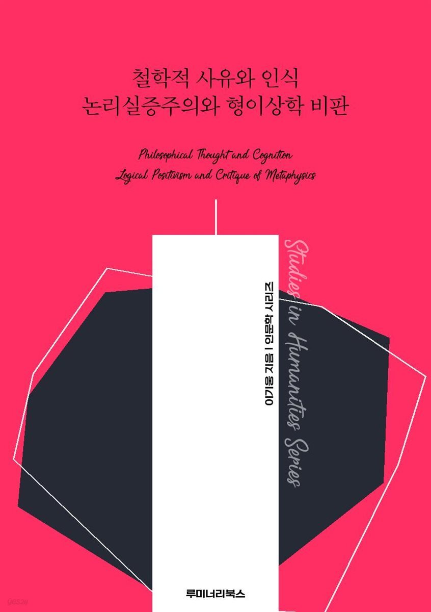 철학적 사유와 인식 논리실증주의와 형이상학 비판