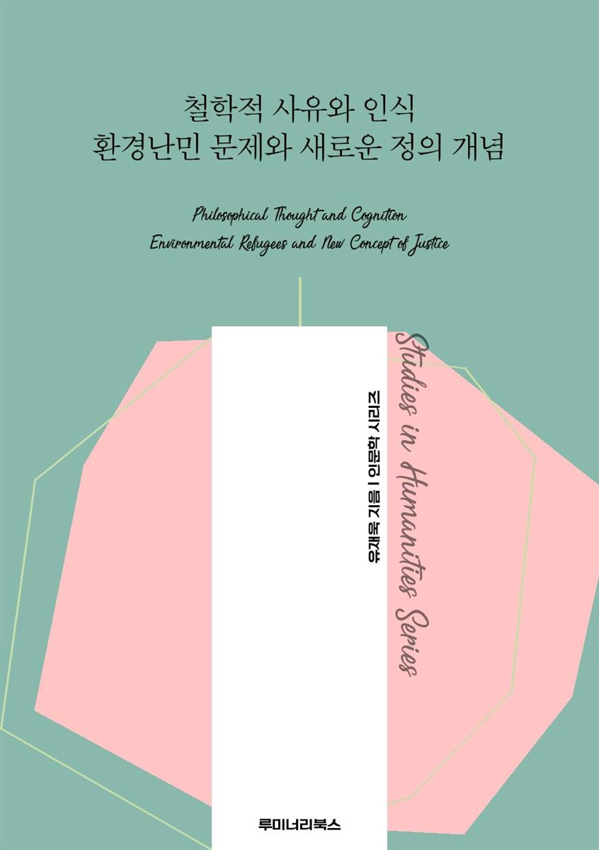 철학적 사유와 인식 환경난민 문제와 새로운 정의 개념