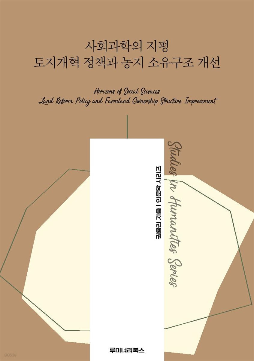 사회과학의 지평 토지개혁 정책과 농지 소유구조 개선