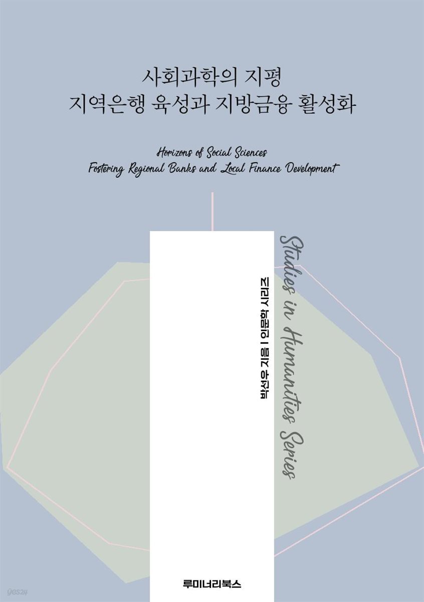 사회과학의 지평 지역은행 육성과 지방금융 활성화