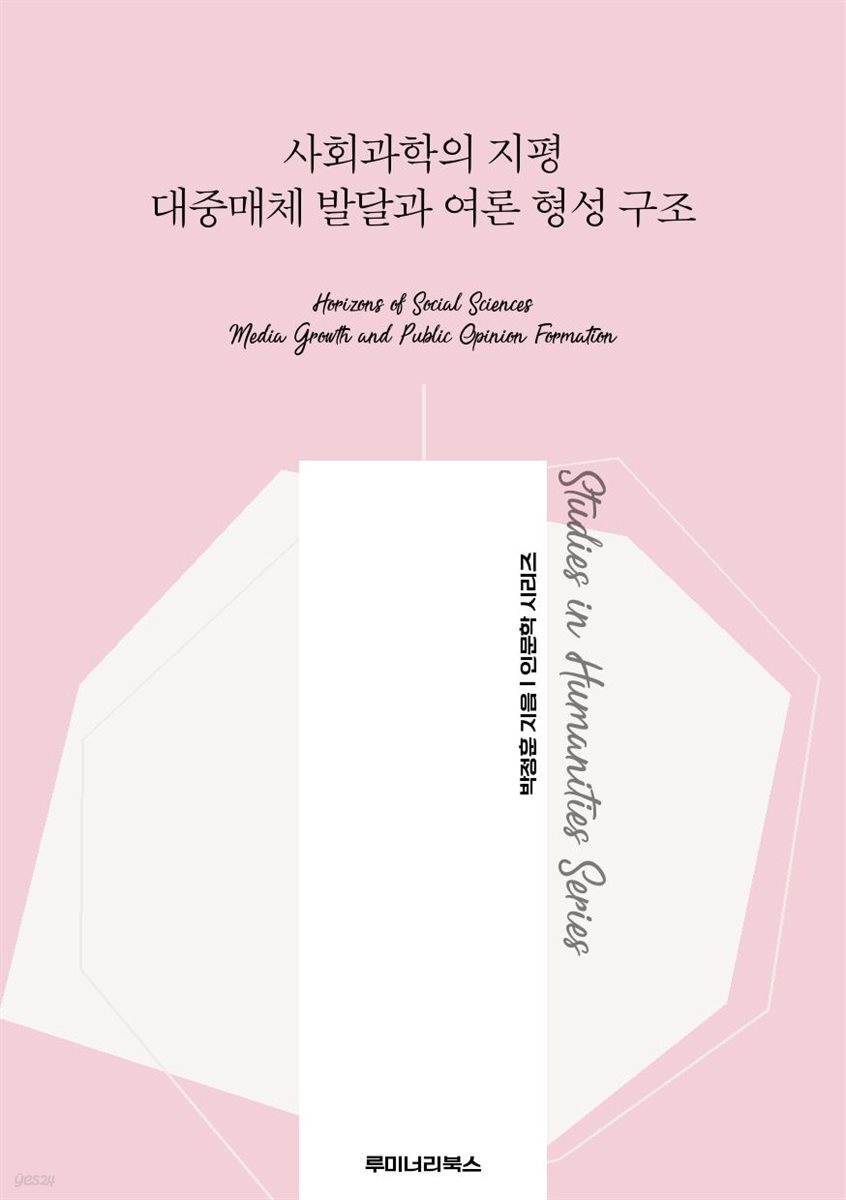 사회과학의 지평 대중매체 발달과 여론 형성 구조