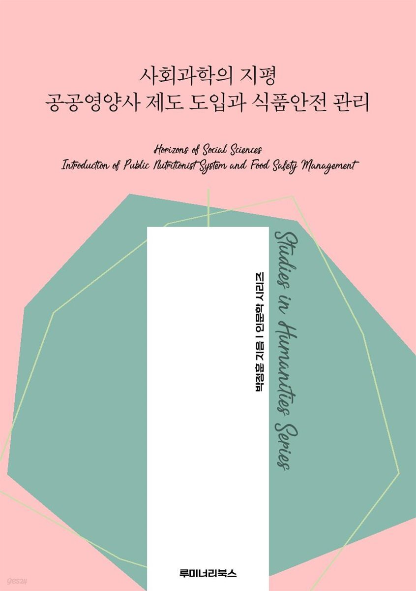사회과학의 지평 공공영양사 제도 도입과 식품안전 관리