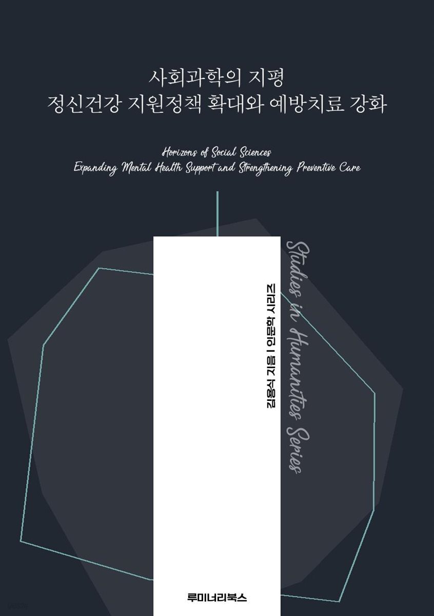 사회과학의 지평 정신건강 지원정책 확대와 예방치료 강화