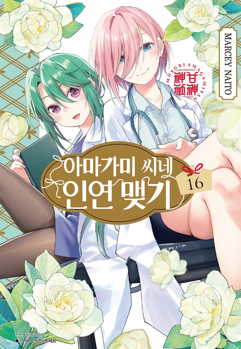아마가미 씨네 인연 맺기 16권