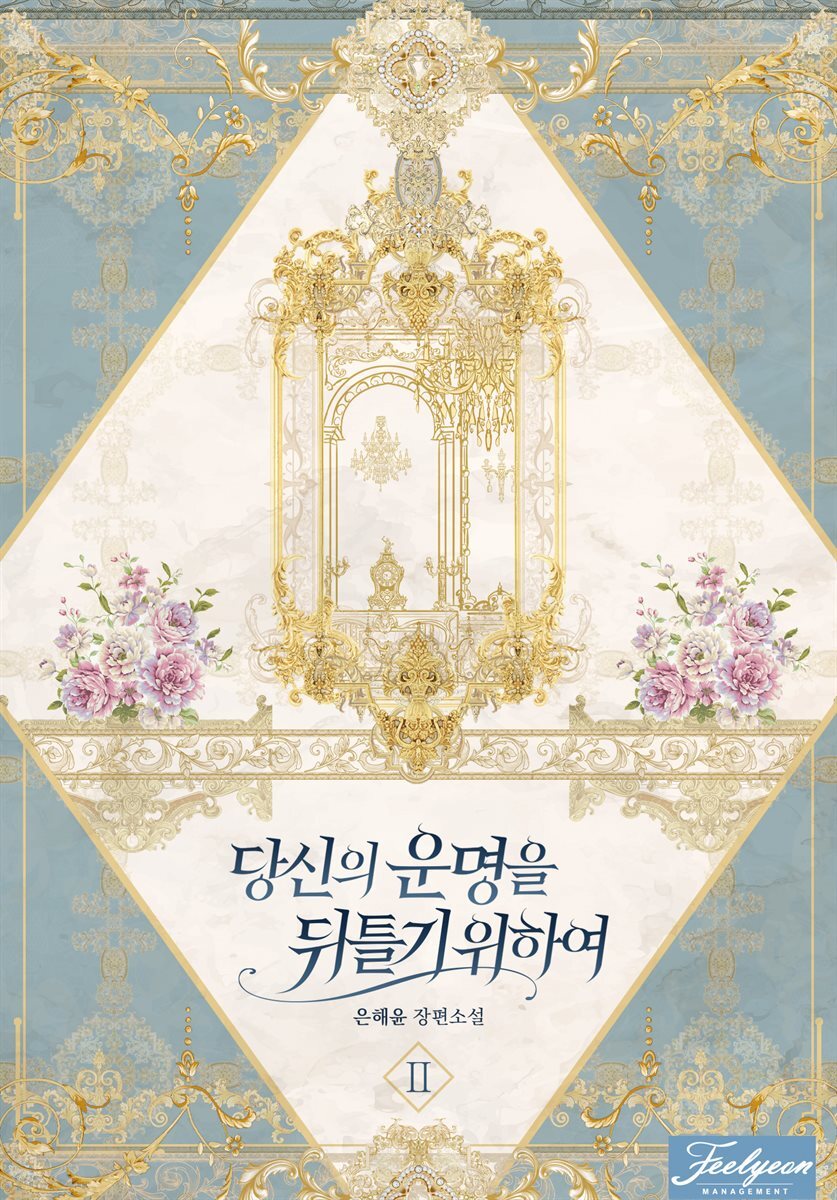 당신의 운명을 뒤틀기 위하여 2권 (완결)