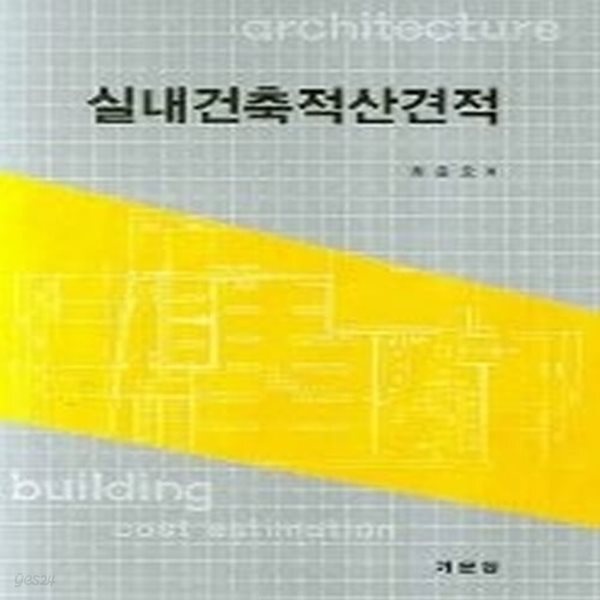 [중고샵] [상]실내건축적산견적 - 예스24 [중고샵][상]실내건축적산견적 - 예스24