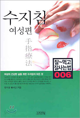 수지침 여성편