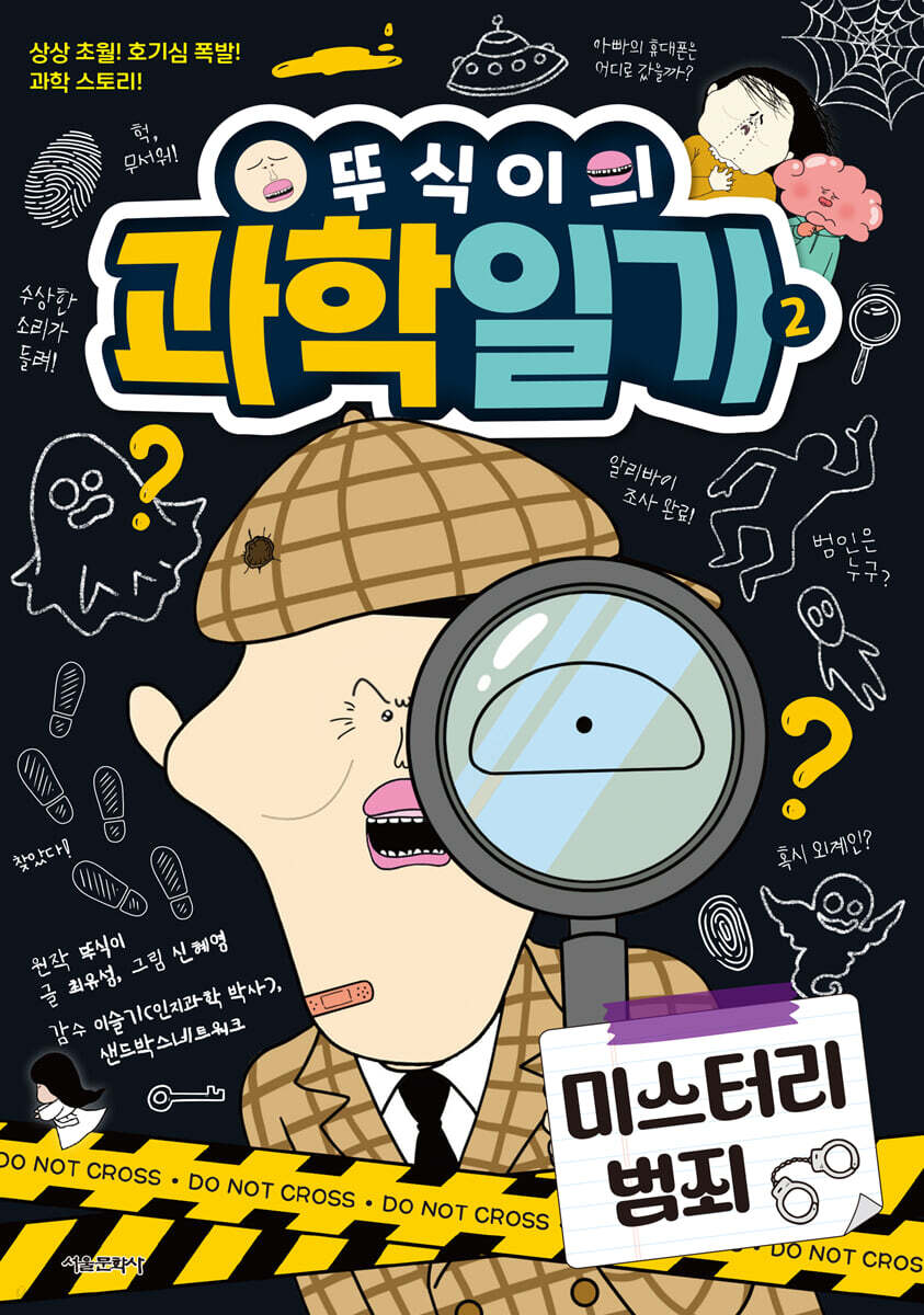 뚜식이의 과학 일기 2 : 미스터리 범죄