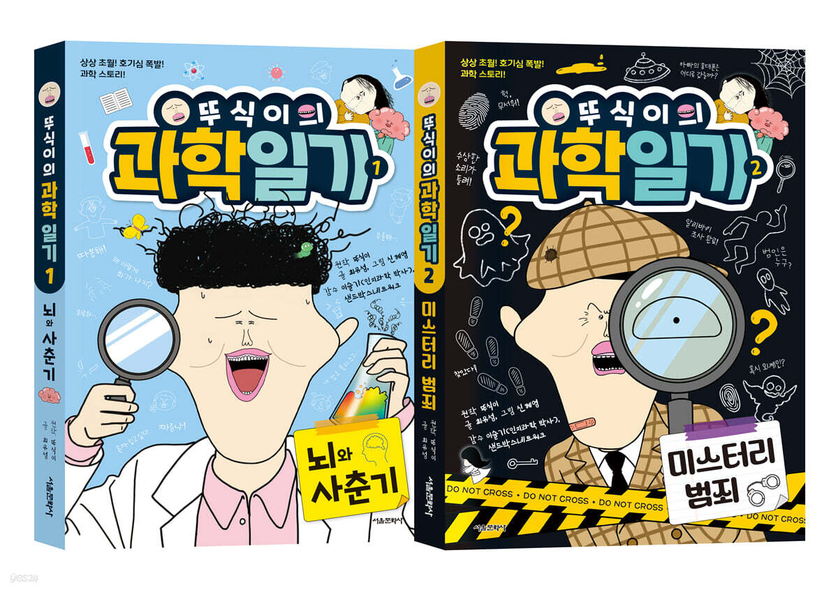 뚜식이의 과학 일기 1~2 세트