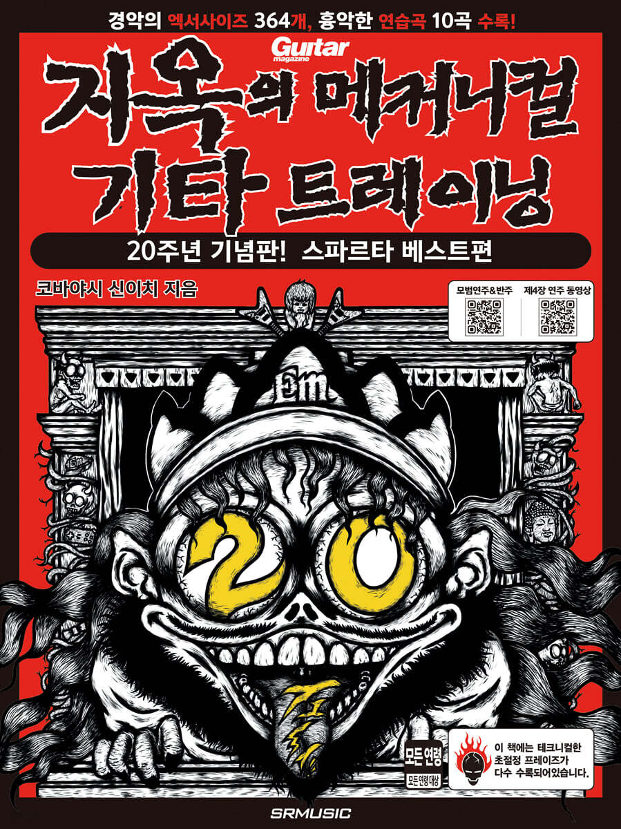 지옥의 메커니컬 기타 트레이닝