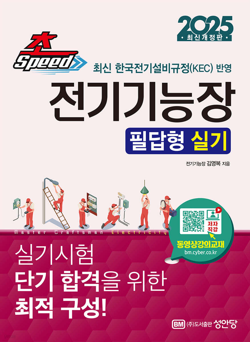 2025 초스피드 전기기능장 필답형 실기