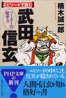 エピソ-ドで讀む武田信玄