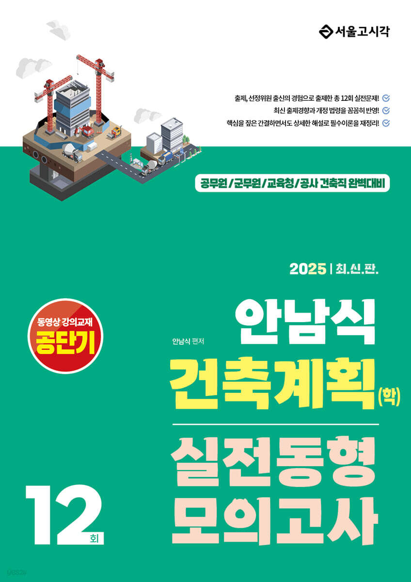 2025 안남식 건축계획(학) 실전 동형모의고사 12회