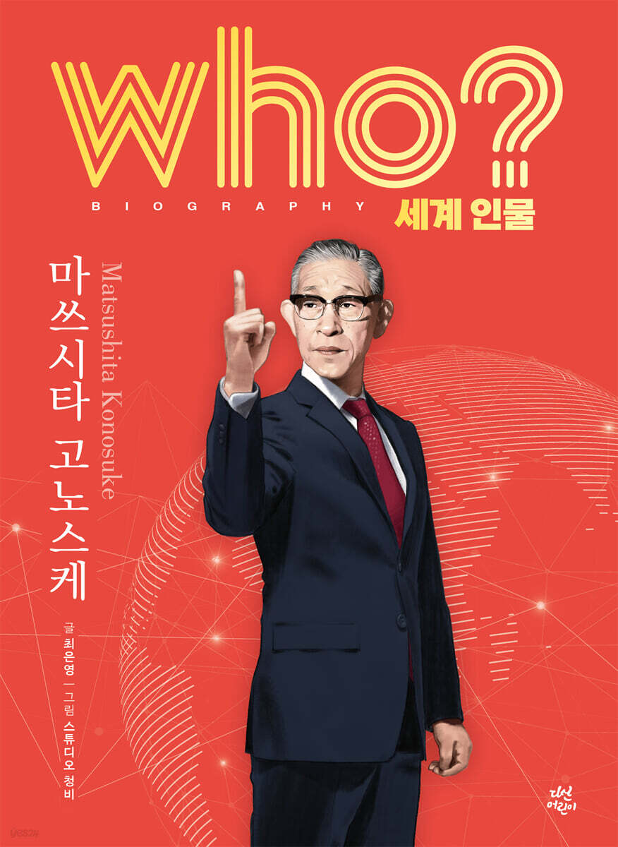 후 who? 세계 인물 마쓰시타 고노스케