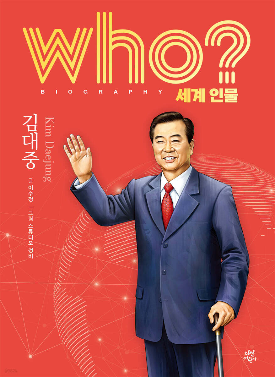 후 who? 세계 인물 김대중