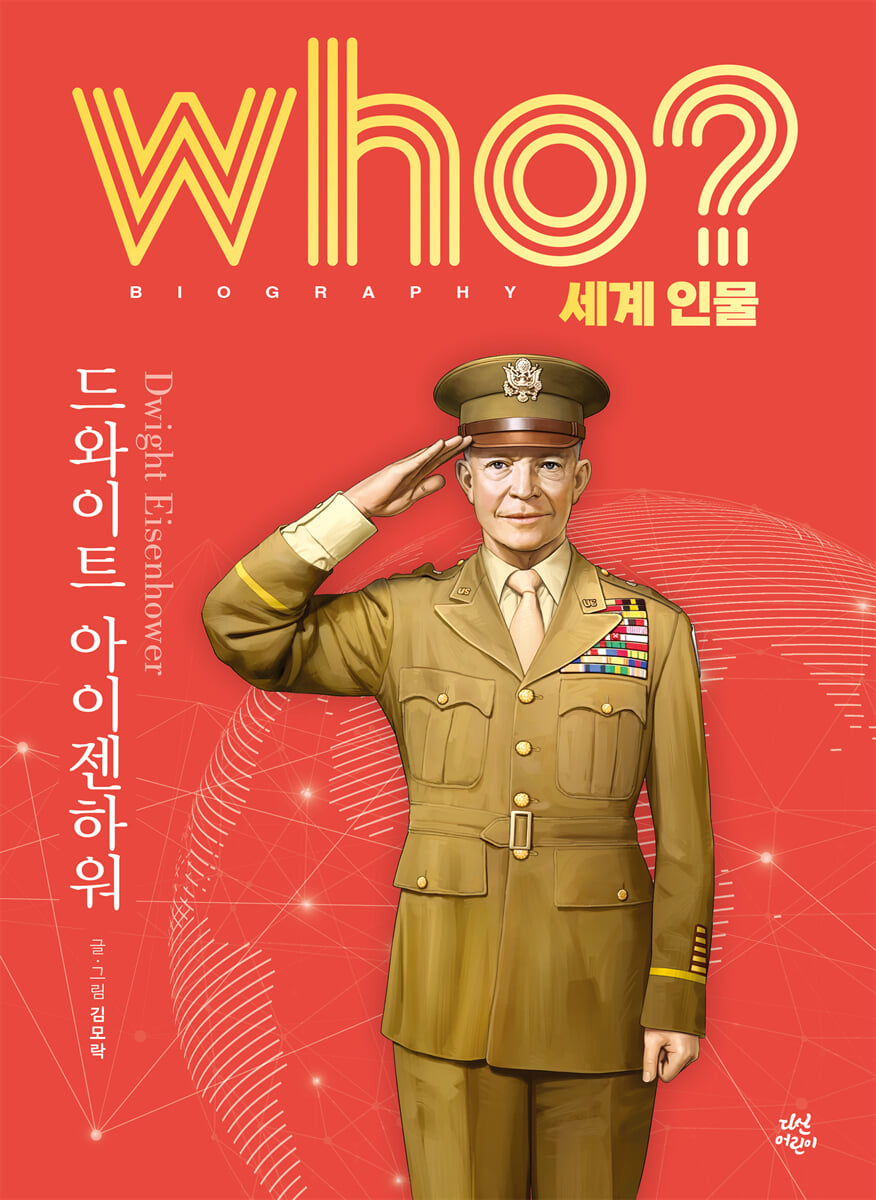 후 who? 세계 인물 드와이트 아이젠하워