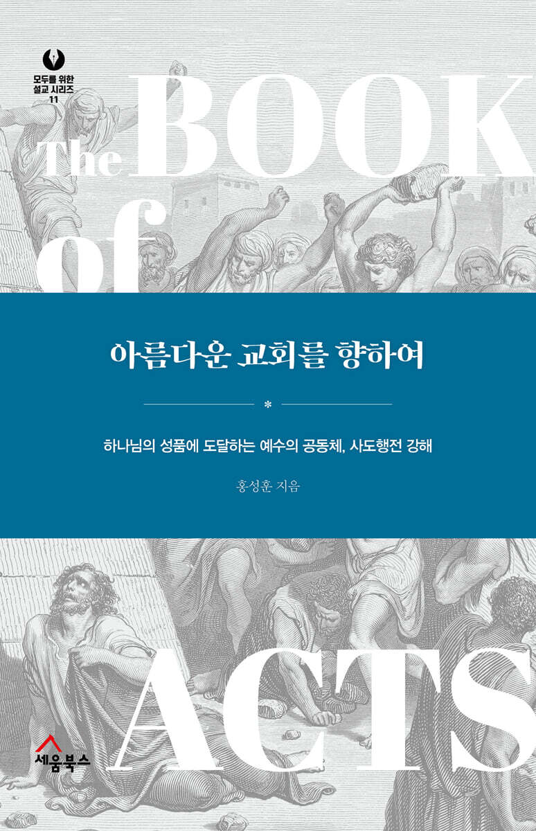 아름다운 교회를 향하여
