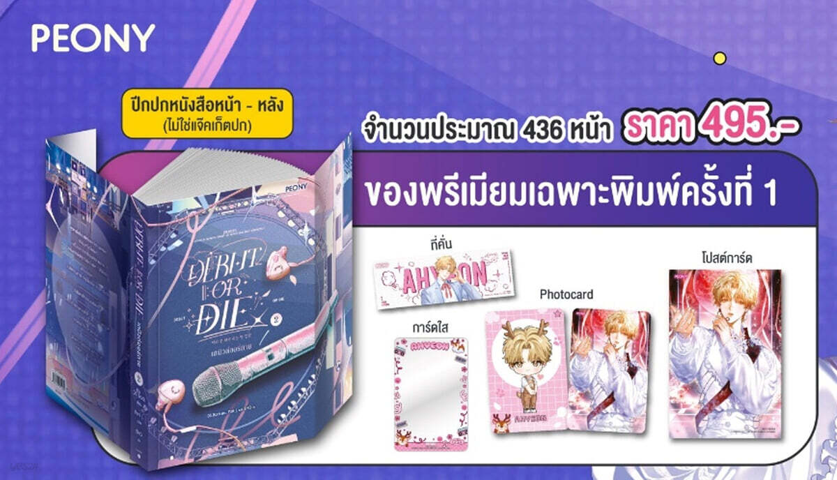 [보통판] Debut or die Vol.2 데뷔 못 하면 죽는 병 걸림 소설 2권 태국판
