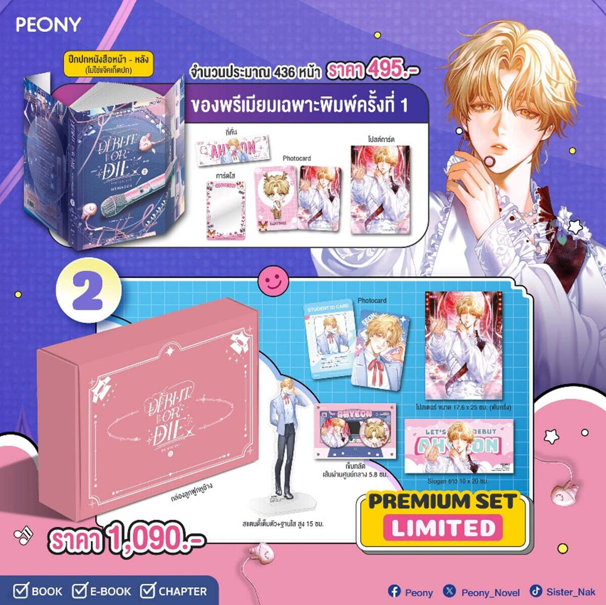 [한정판] Debut or die Vol.2 데뷔 못 하면 죽는 병 걸림 소설 2권 태국판