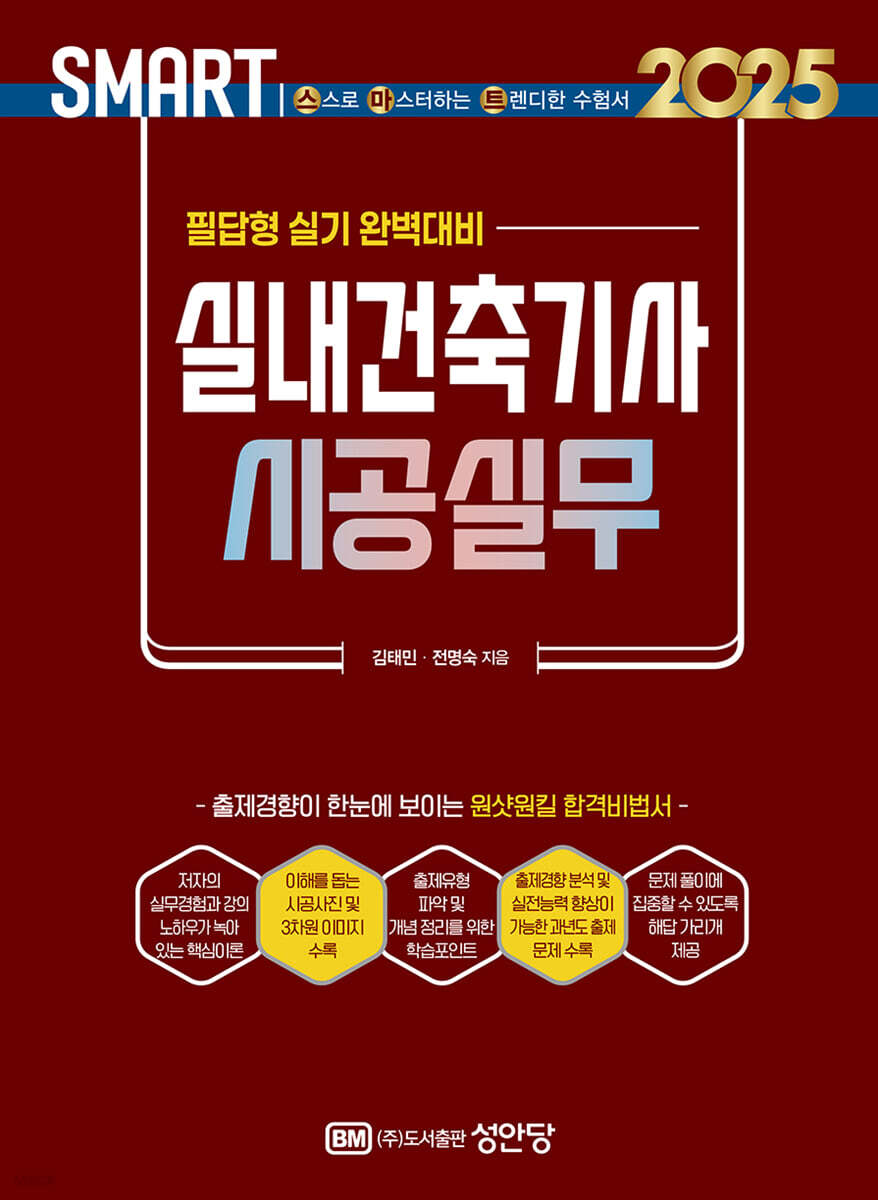 2025 스마트 실내건축기사 시공실무