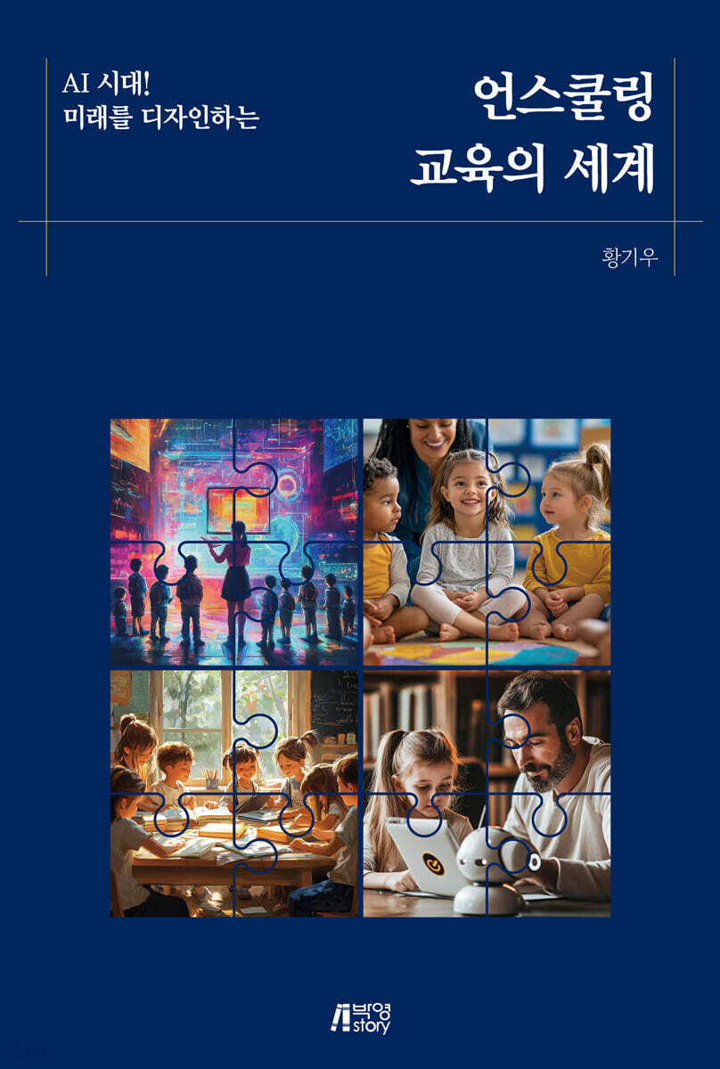 AI 시대! 미래를 디자인하는 언스쿨링 교육의 세계
