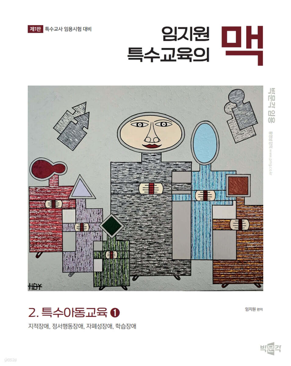 임지원 특수교육의 맥 2 특수아동교육 (1)