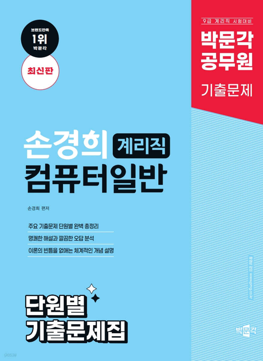 박문각 공무원 손경희 계리직 컴퓨터일반 단원별 기출문제집