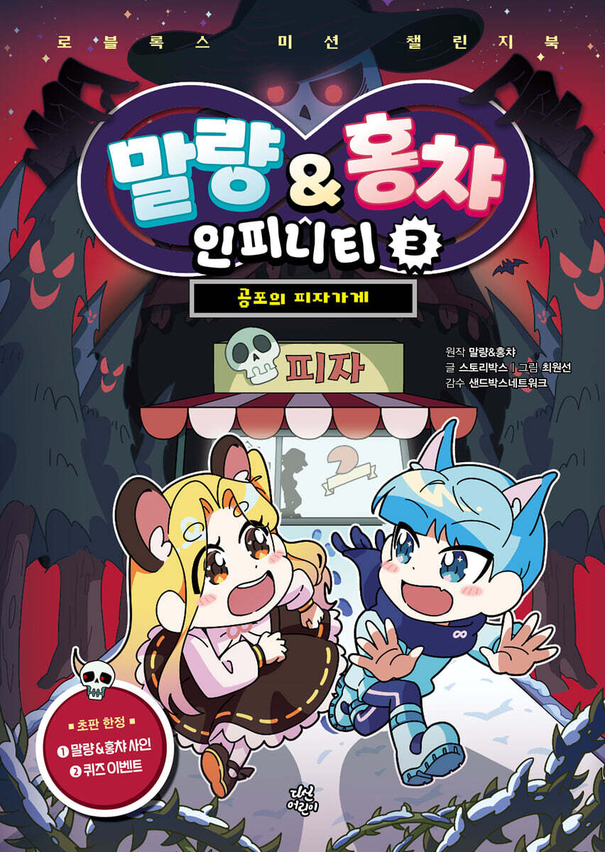 말량&홍챠 인피니티 3 : 공포의 피자가게