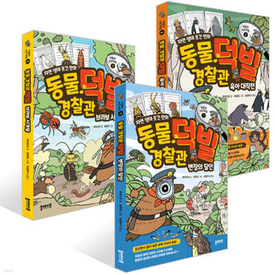 동물 경찰관 덕빌 1~3권 세트
