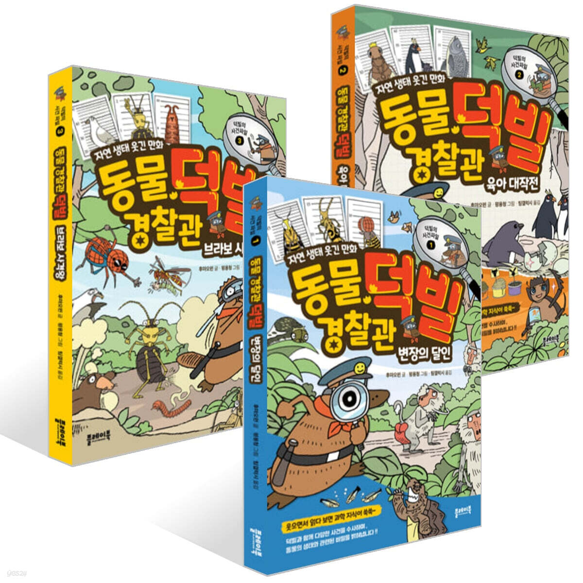 동물 경찰관 덕빌 1~3권 세트
