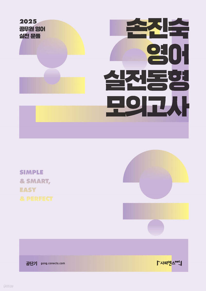 2025 손진숙 영어 실전동형 모의고사