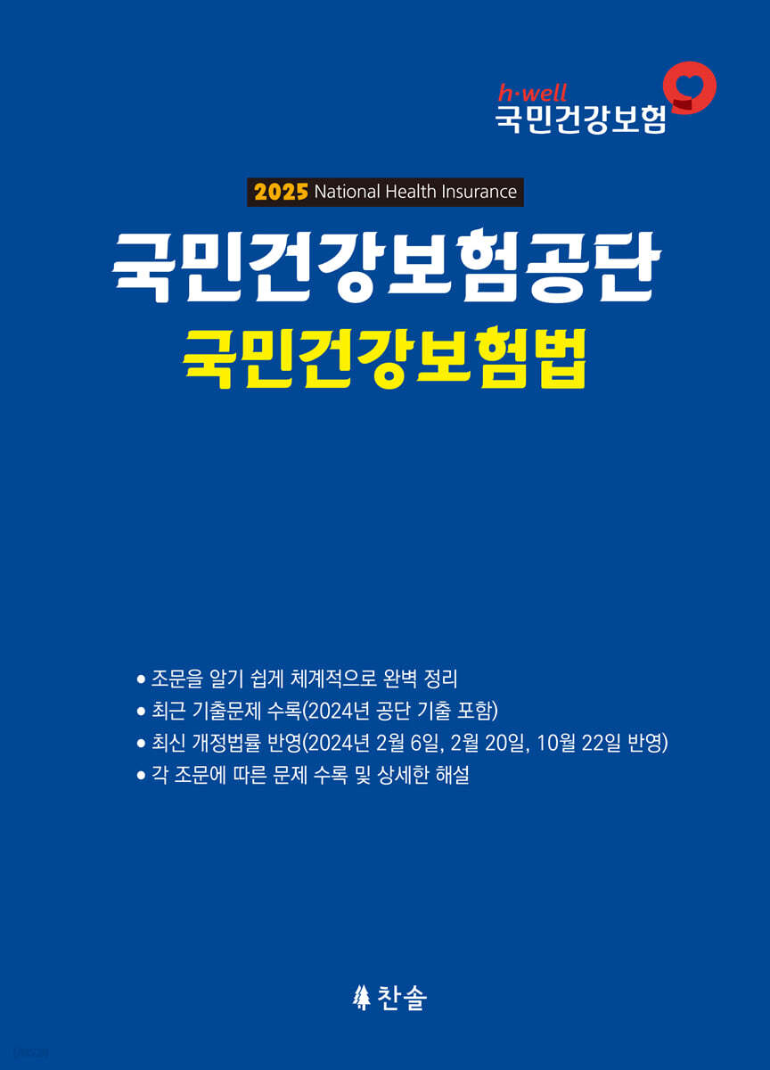 2025 국민건강보험공단 국민건강보험법