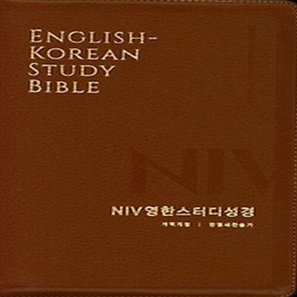[중고샵] [최상]NIV 영한 스터디 성경(개역개정/한영새찬송가)(대합본... 성경(개역개정/한영새찬송가)(대합본/PU/뉴브라운/지퍼/색인) - 예스24
