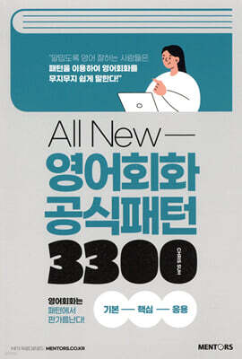 All New 영어회화 공식패턴 3300