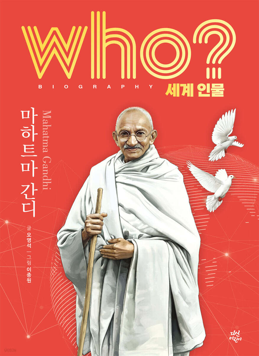 후 who? 세계 인물 마하트마 간디