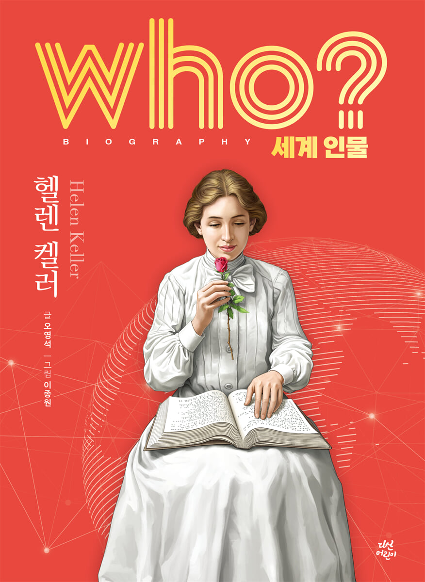 후 who? 세계 인물 헬렌 켈러