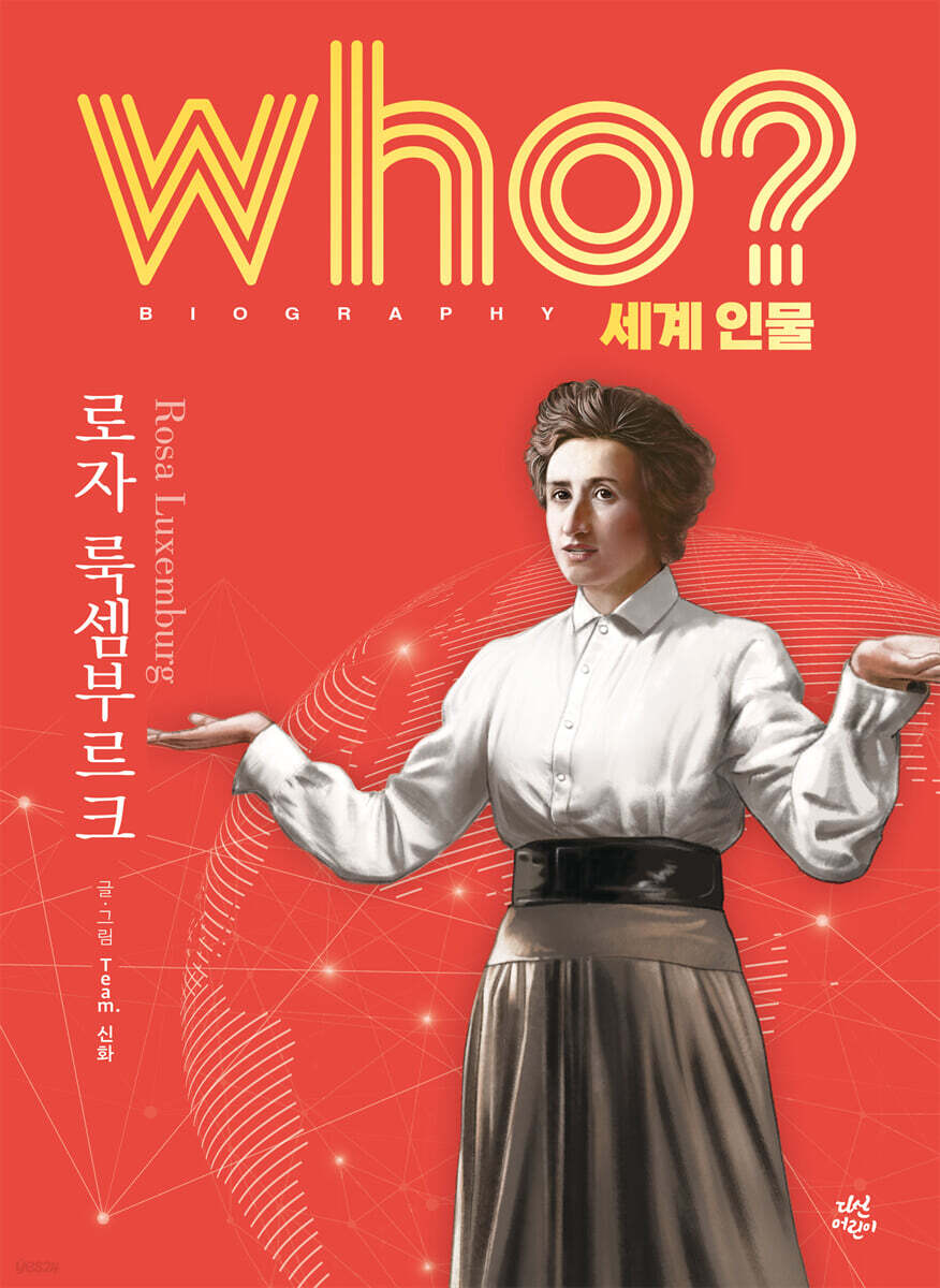 후 who? 세계 인물 로자 룩셈부르크