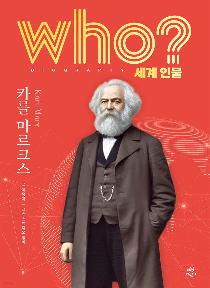 후 who? 세계 인물 카를 마르크스