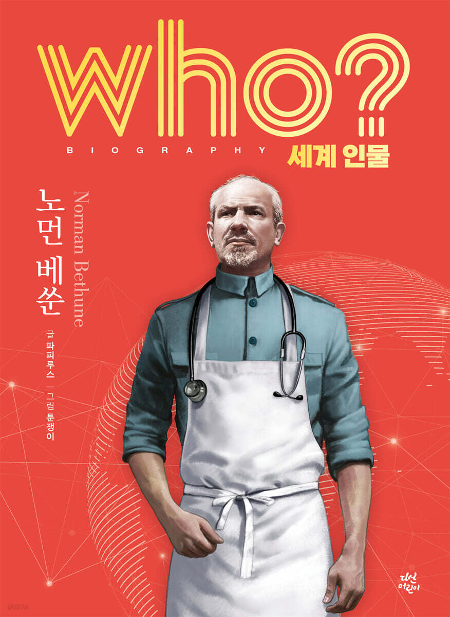 후 who? 세계 인물 노먼 베쑨