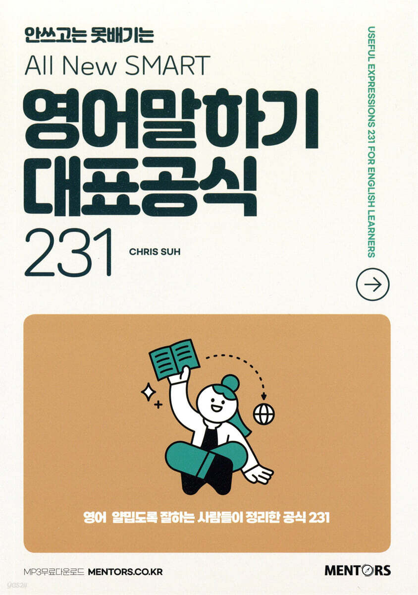 ALL NEW SMART 영어말하기 대표공식 231