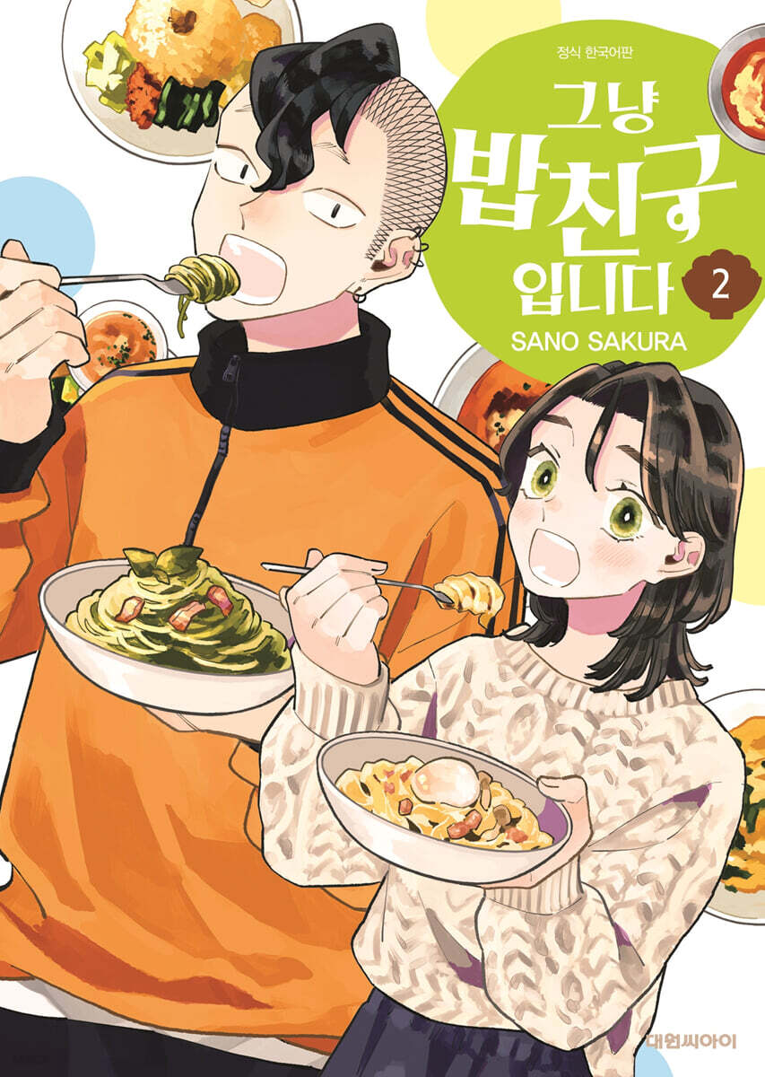 그냥 밥친구입니다 2 - 예스24