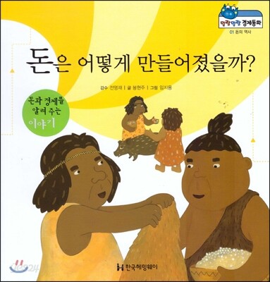 말랑말랑 경제동화 01 돈은 어떻게 만들어졌을까?
