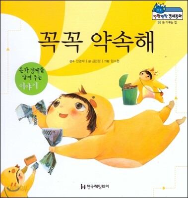 말랑말랑 경제동화 02 꼭꼭 약속해
