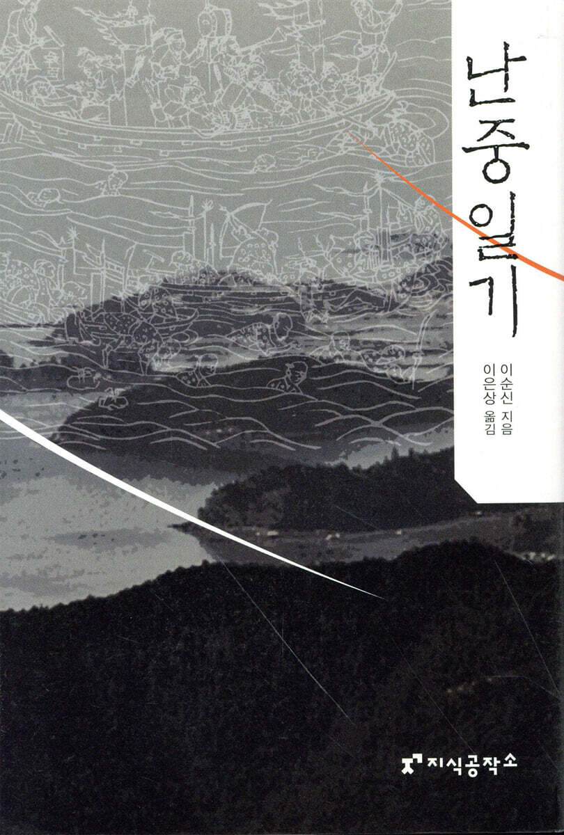 난중일기 | 이순신 저 | 지식공작소 - 예스24