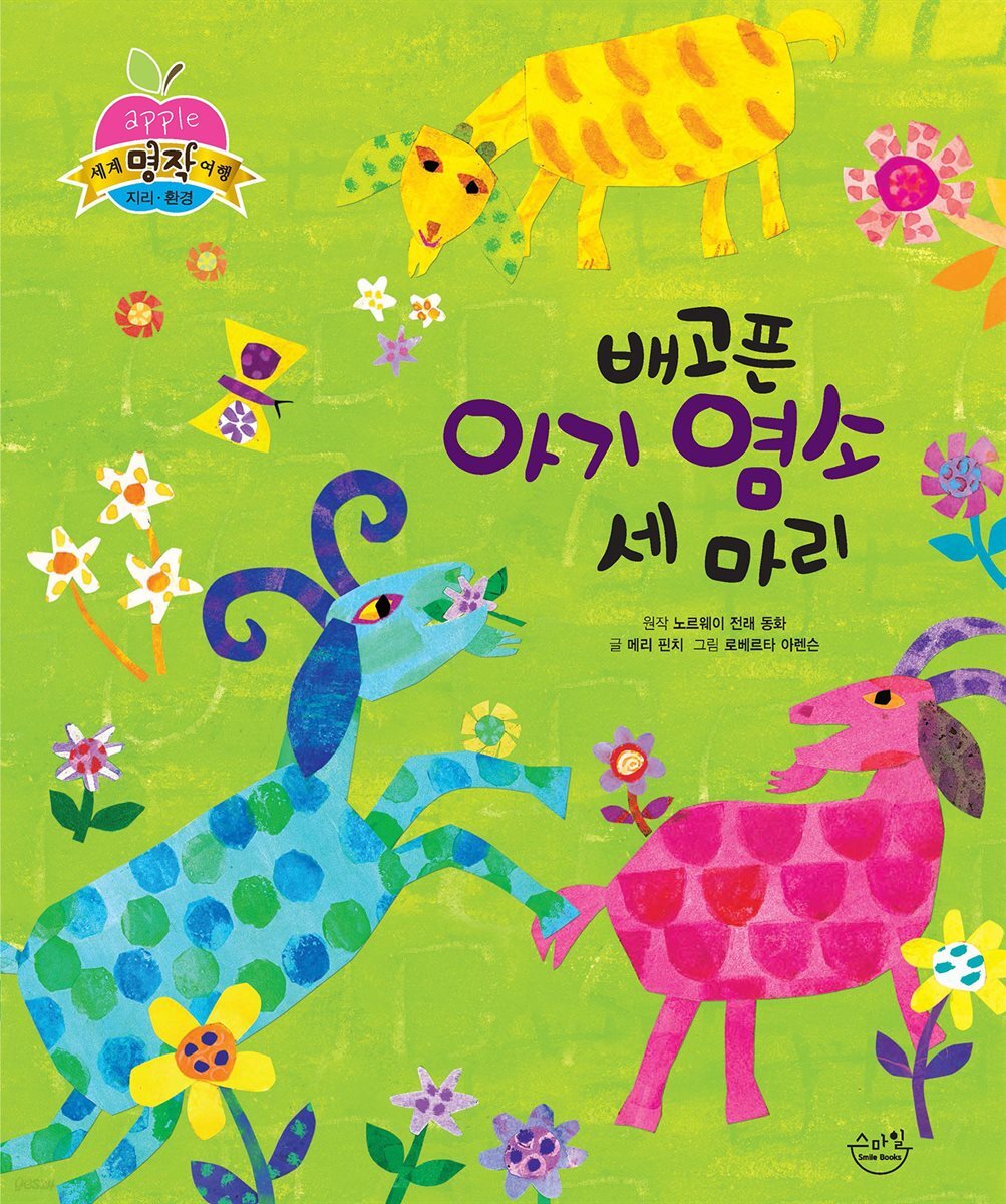 배고픈 아기 염소 세 마리