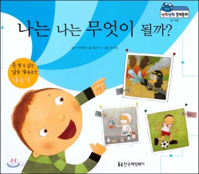 말랑말랑 경제동화 18 나는 나는 무엇이 될까?