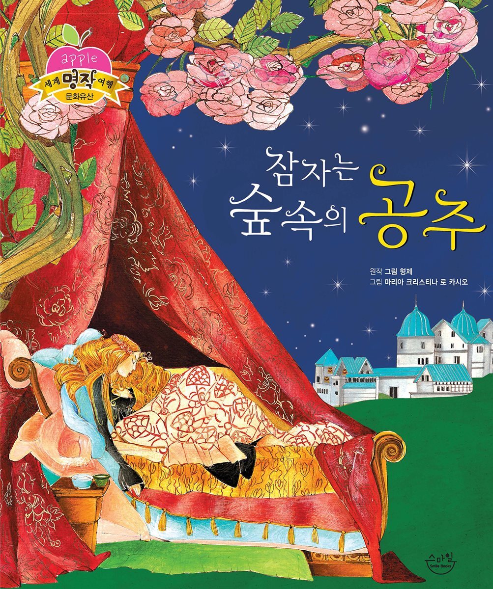 잠자는 숲 속의 공주