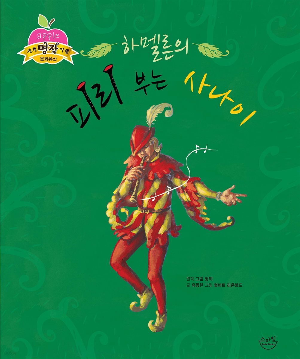 하멜른의 피리 부는 사나이