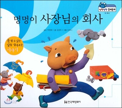 말랑말랑 경제동화 19 멍멍이 사장님의 회사