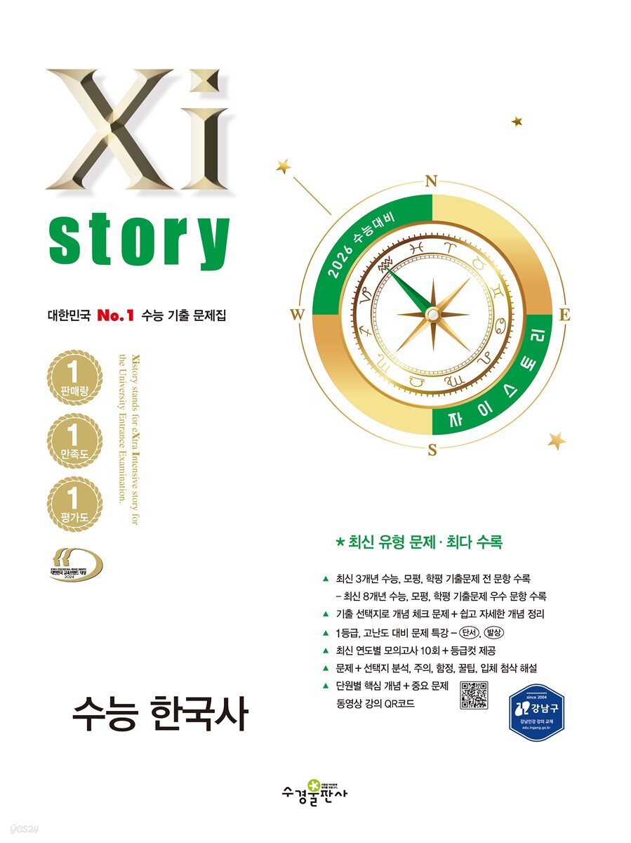 2026 수능 대비 자이스토리 수능 한국사